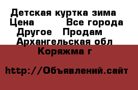 Детская куртка зима › Цена ­ 500 - Все города Другое » Продам   . Архангельская обл.,Коряжма г.